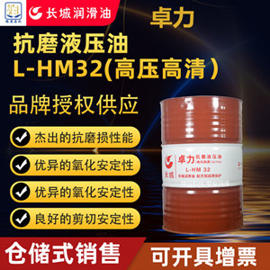卓力L-HM32抗磨液压油(高压高清）165KG/200L