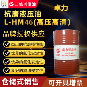 卓力L-HM46抗磨液压油(高压高清）170KG