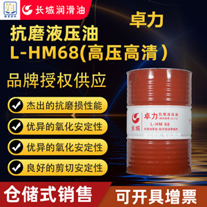 卓力L-HM68抗磨液压油(高压高清）170KG