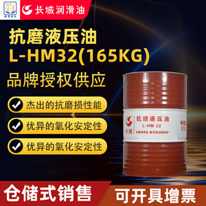 长城L-HM32抗磨液压油165KG/200L