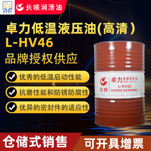 卓力L-HV46低温抗磨液压油(高清）170KG